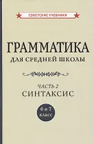 Грамматика для средней школы. 6 и 7 класс. Часть 2. Синтаксис