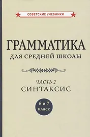 Грамматика для средней школы. 6 и 7 класс. Часть 2. Синтаксис