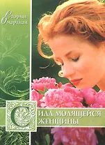 Сила молящейся женщины