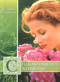 Сила молящейся женщины