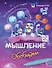 Комплект из 4-х пособий. Мышление. 5-7 лет - 2