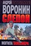Слепой Могила тамплиера (мягк) (Современный российский бестселлер). Воронин А. (АСТ)