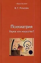 Психиатрия: Наука или искусство?