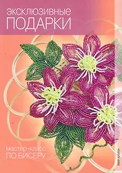 Эксклюзивные подарки.