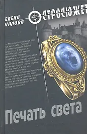 Печать света : роман