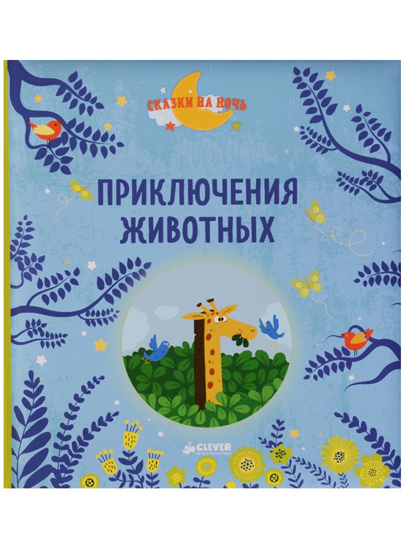

Приключения животных