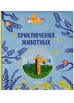 Приключения животных