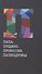 Папа: Пущино. Профессия. Палиндромы. Книга о Борисе Наумовиче Гольдштейне - 0