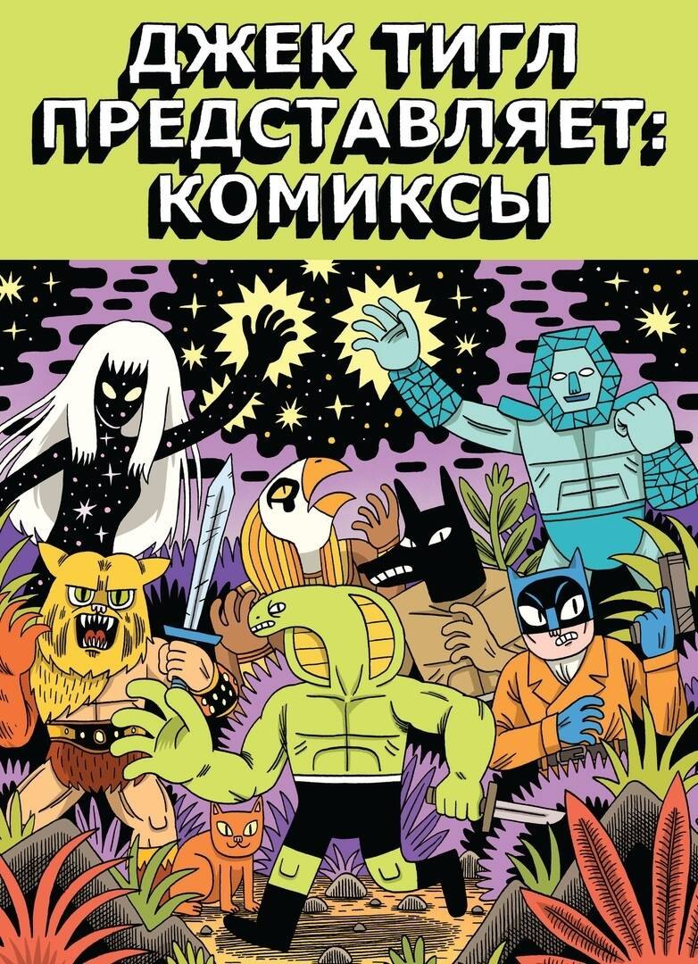 

Джек Тигл представляет: Комиксы