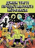 Джек Тигл представляет: Комиксы - 0