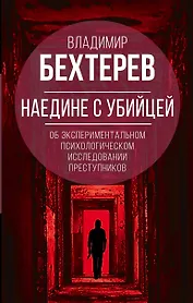 Наедине с убийцей. Об экспериментальном исследовании преступников