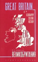 GREAT BRITAIN . ИЗД.3 (страноведение, англ.яз.)