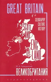 GREAT BRITAIN . ИЗД.3 (страноведение, англ.яз.)