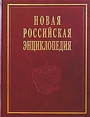 Новая Российская энциклопедия в 12-ти томах. Т.1. Россия