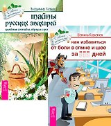 Как избавиться от болей в спине и шее + Тайны русских знахарей (Комплект из 2 книг)