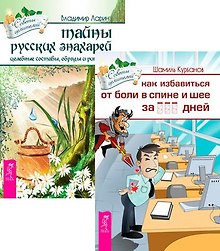 Как избавиться от болей в спине и шее + Тайны русских знахарей (Комплект из 2 книг)