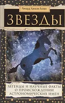 Звезды. Легенды и научные факты о происхождении астрономических имен