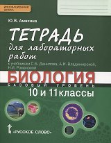Биология. 10-11 классы. Базовый уровень. Тетрадь для лабораторных работ к учебникам С.Б. Данилова, А.И. Владимирской, Н.И. Романовой
