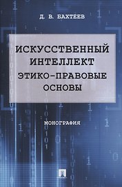 Искусственный интеллект: этико-правовые основы. Монография