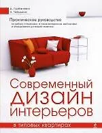Современный дизайн интерьеров в типовых квартирах.