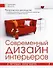 Современный дизайн интерьеров в типовых квартирах. - 0