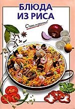 Блюда из риса