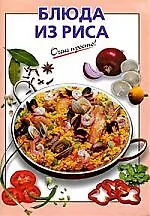 Блюда из риса