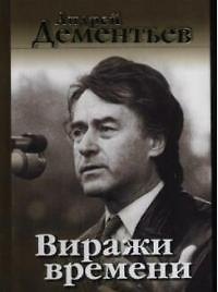 Виражи времени