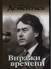 Виражи времени