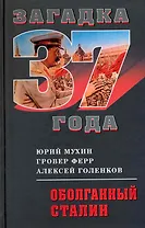 Оболганный Сталин