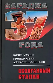 Оболганный Сталин