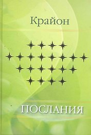 Крайон. Послания.