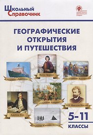 Географические открытия и путешествия. 5–11 классы