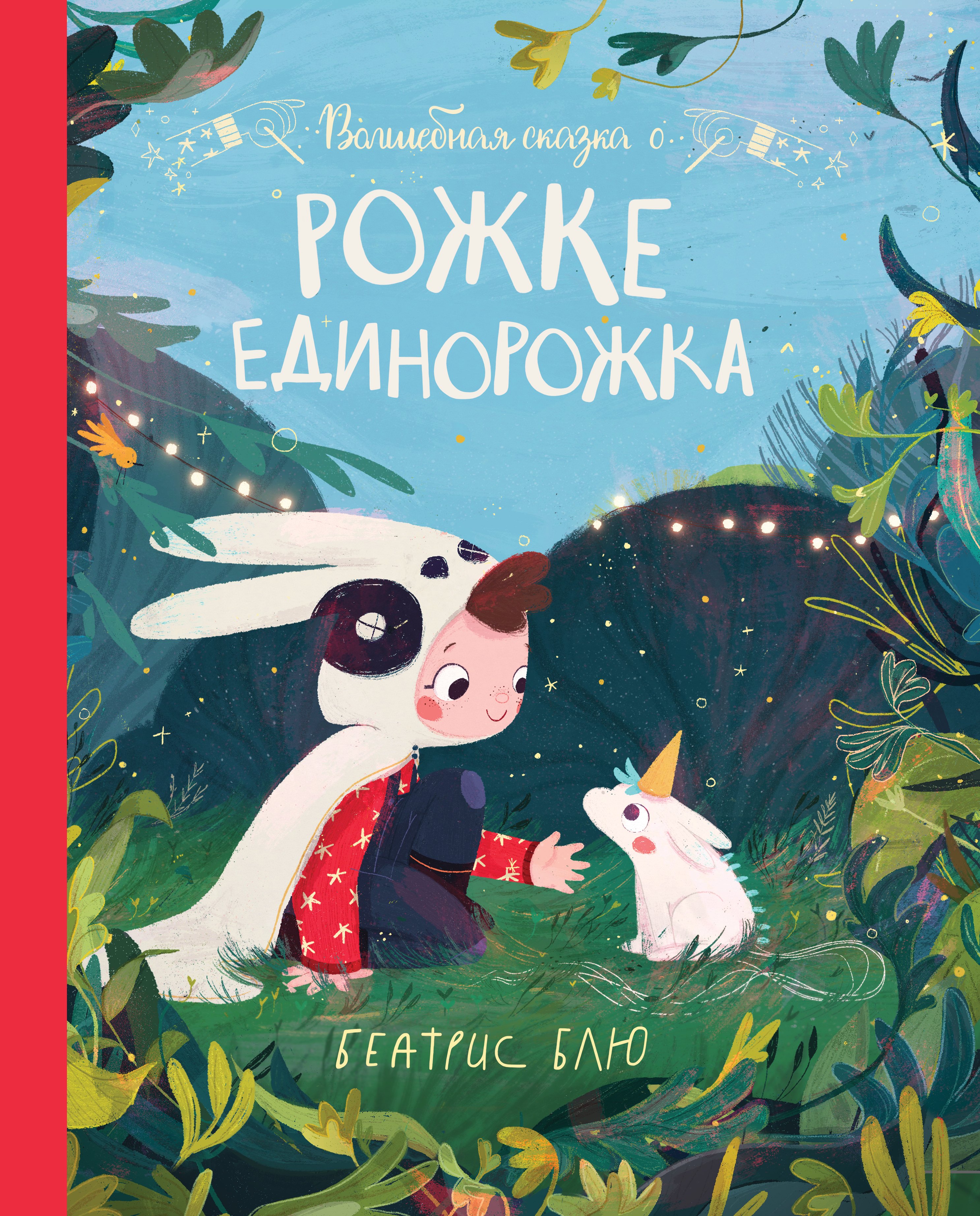 

Волшебная сказка о рожке единорожка