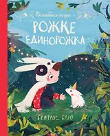Волшебная сказка о рожке единорожка