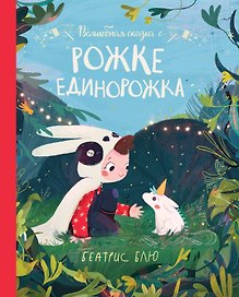 Волшебная сказка о рожке единорожка