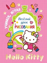 АСТ.Hello Kitty.УчИгр.Вес.урок рисования