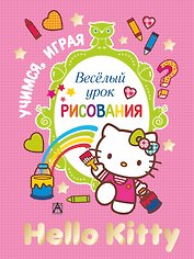 АСТ.Hello Kitty.УчИгр.Вес.урок рисования