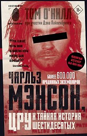 Чарльз Мэнсон, ЦРУ и тайная история шестидесятых