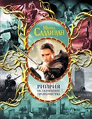 Рийрия. Исполнение пророчества - 0