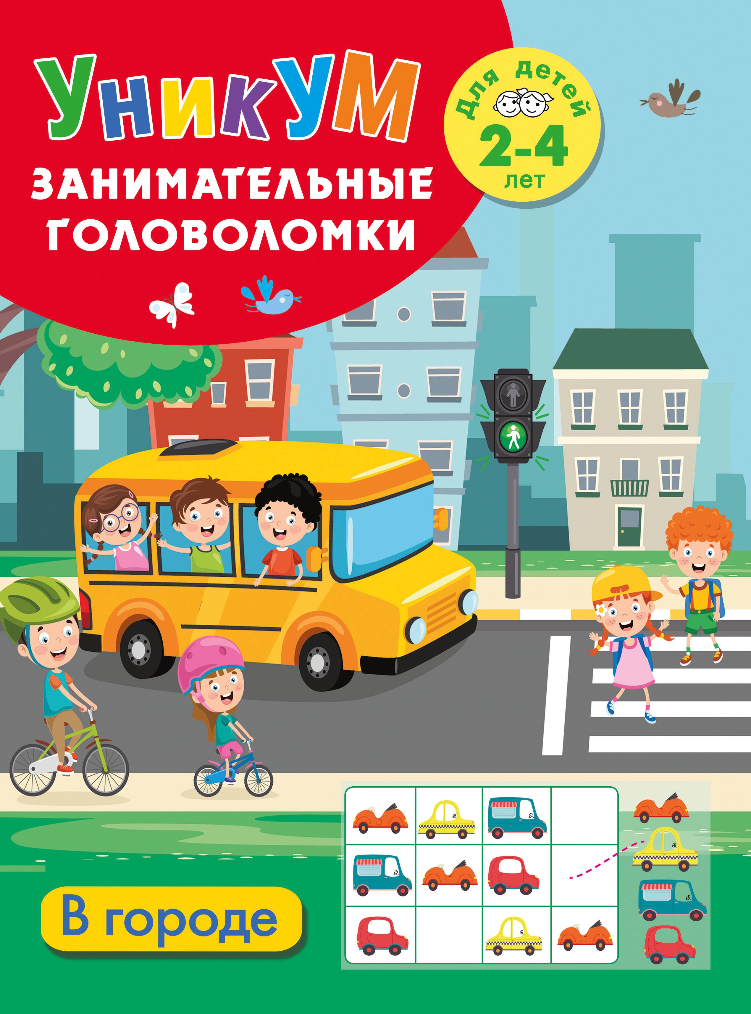 

В городе. Для детей 2-4 лет