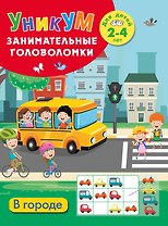 В городе. Для детей 2-4 лет