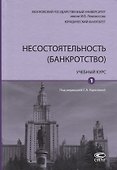 Несостоятельность (банкротство). Учебный курс. Том 1 - 0