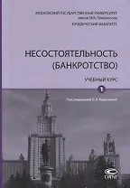 Несостоятельность (банкротство). Учебный курс. Том 1
