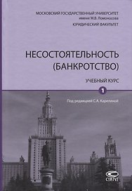 Несостоятельность (банкротство). Учебный курс. Том 1