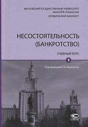 Несостоятельность (банкротство). Учебный курс. Том 1
