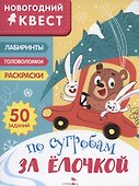 По сугробам за елочкой - 0