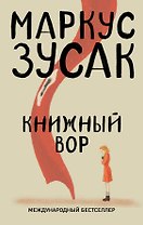 Книжный вор