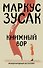 Книжный вор - 0