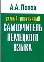 Самый популярный самоучитель немецкого языка